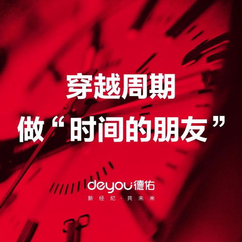 德佑房產(chǎn)經(jīng)紀(jì)人 如何成為時間的朋友