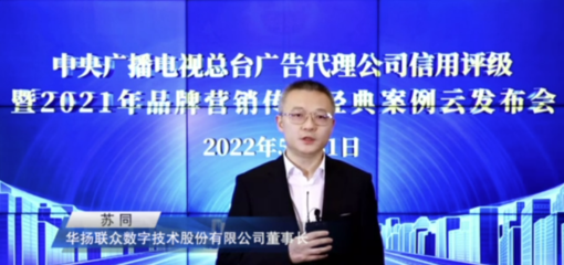 中央廣播電視總臺(tái)發(fā)布2022年度4A、3A廣告代理公司及2021年品牌營銷傳播經(jīng)典案例與數(shù)字廣告新趨勢